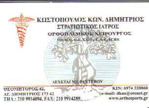 ΣΤΡΑΤΙΩΤΙΚΟΣ ΙΑΤΡΟΣ ΟΡΘΟΠΑΙΔΙΚΟΣ ΧΕΙΡΟΥΡΓΟΣ ΟΡΘΟΠΑΙΔΙΚΟΙ ΧΕΙΡΟΥΡΓΟΙ ΑΓΙΟΣ ΔΗΜΗΤΡΙΟΣ ΚΩΣΤΟΠΟΥΛΟΣ ΔΗΜΗ